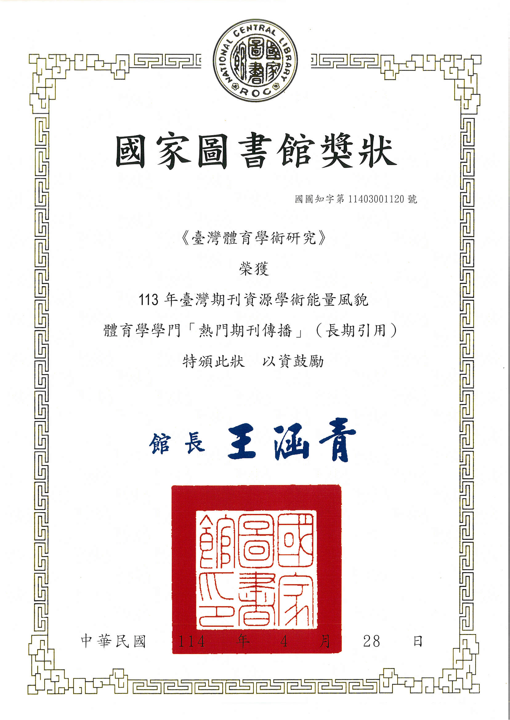臺灣體育學術研究(長期)