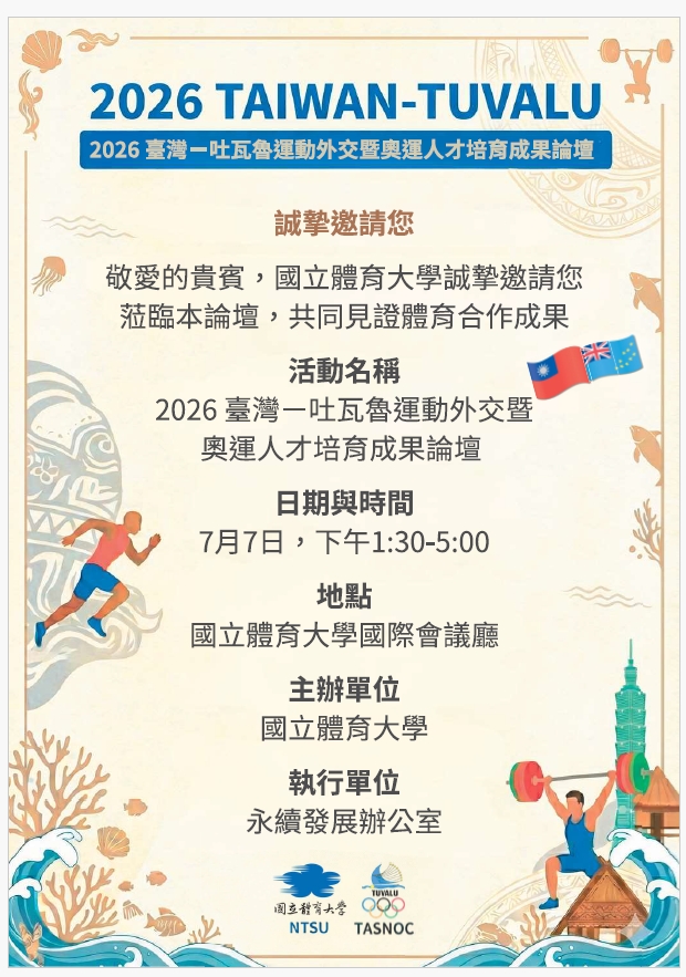 國體大攜手吐瓦魯 展現運動外交與奧運人才培育成果邀請卡