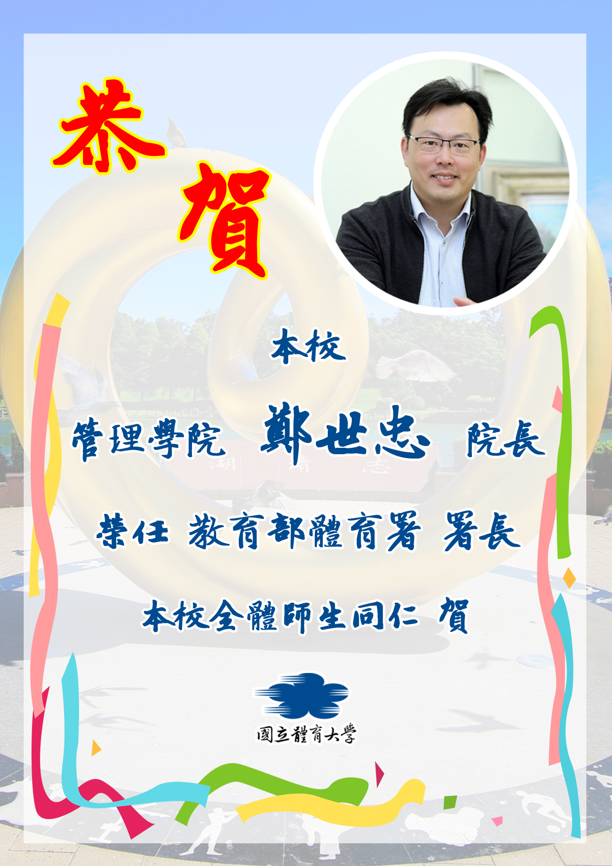 賀本校鄭世忠院長榮任教育部體育署署長