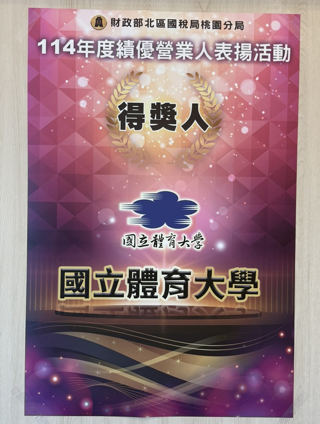 國立體育大學榮獲為114年度績優營業人