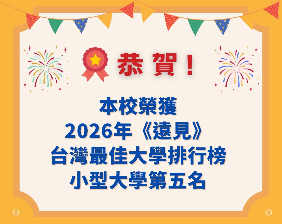 國立體育大學榮獲2026《遠見》台灣最佳大學排行榜「小型大學」第5名佳績!