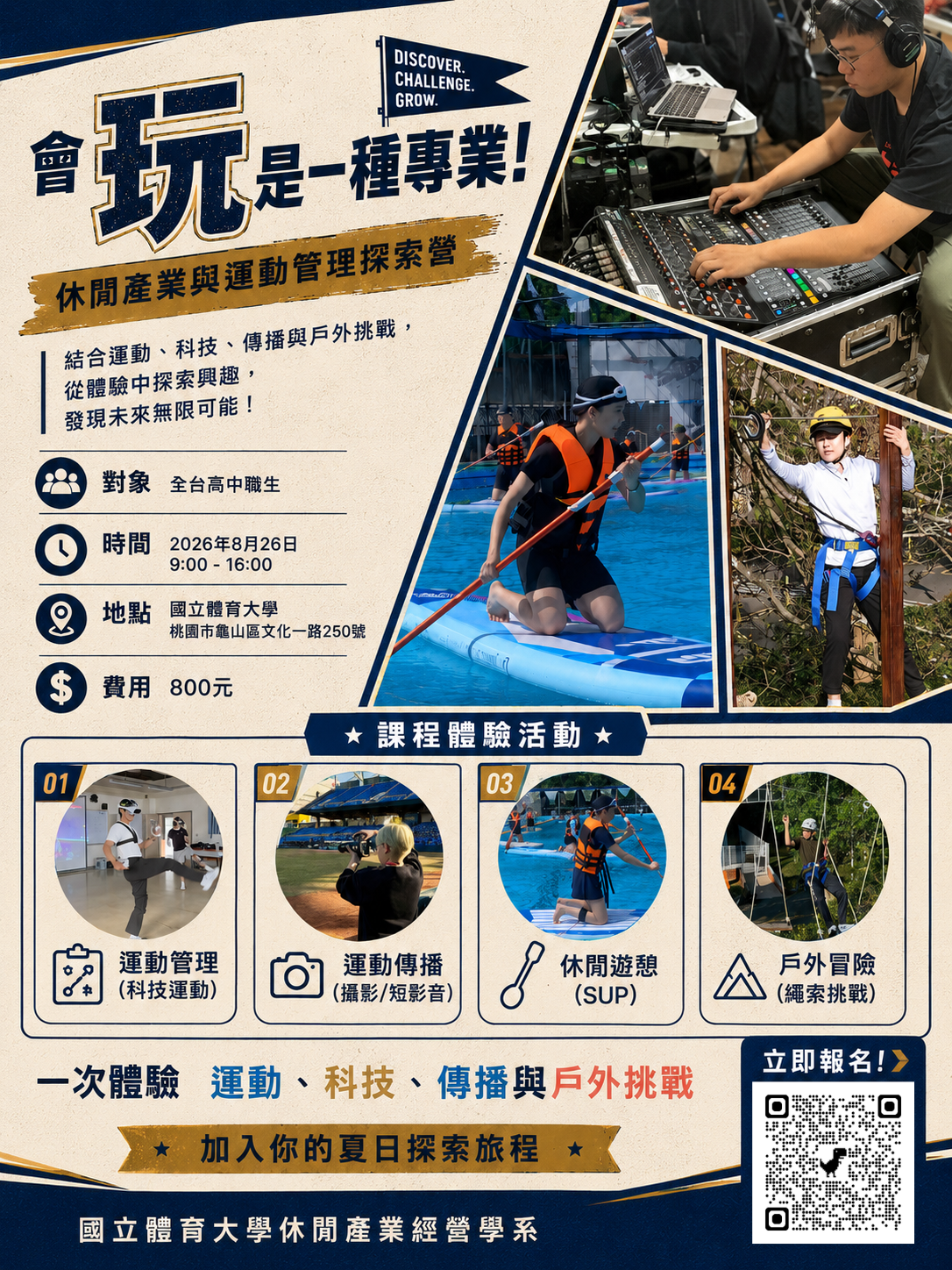本校休閒產業經營學系於暑假辦理『休閒產業與運動管理探索營』，歡迎高中生報名參加!