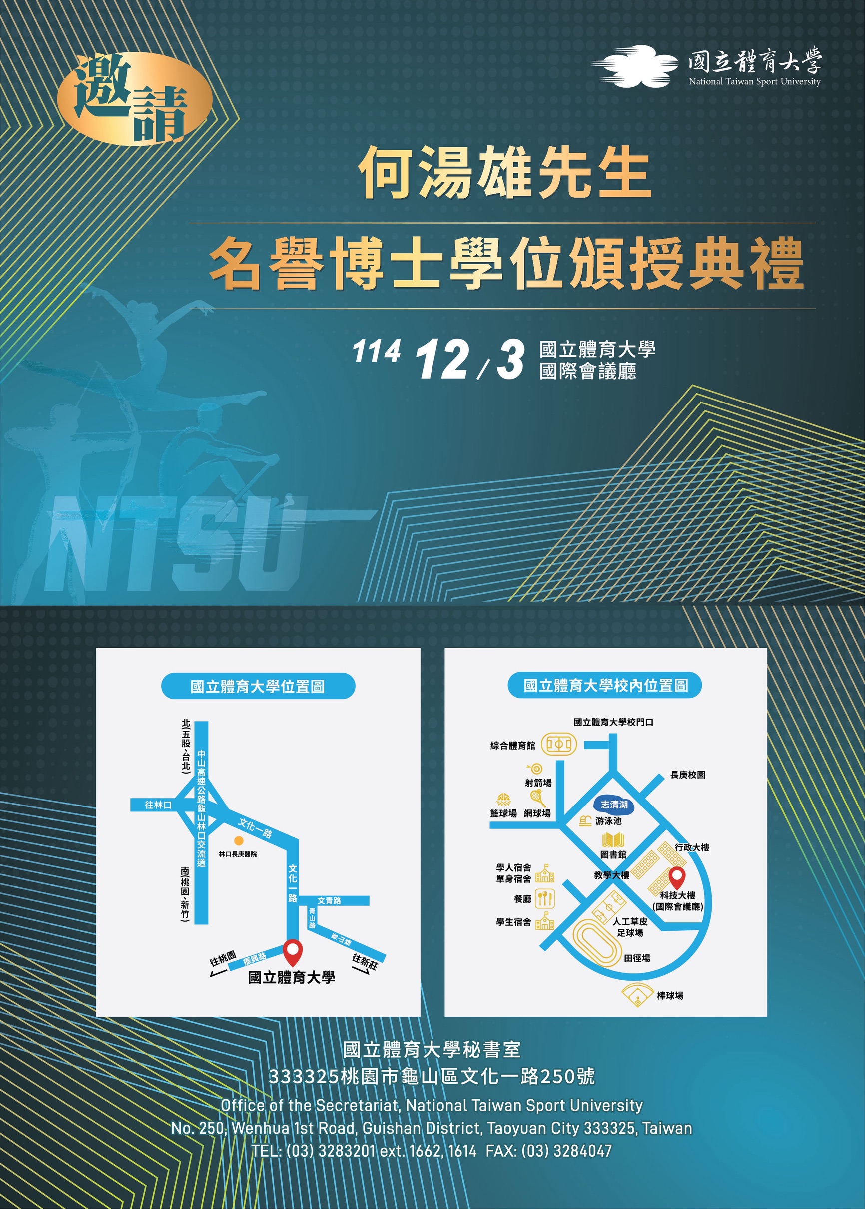 敬邀參加「何湯雄先生名譽博士學位頒授典禮」