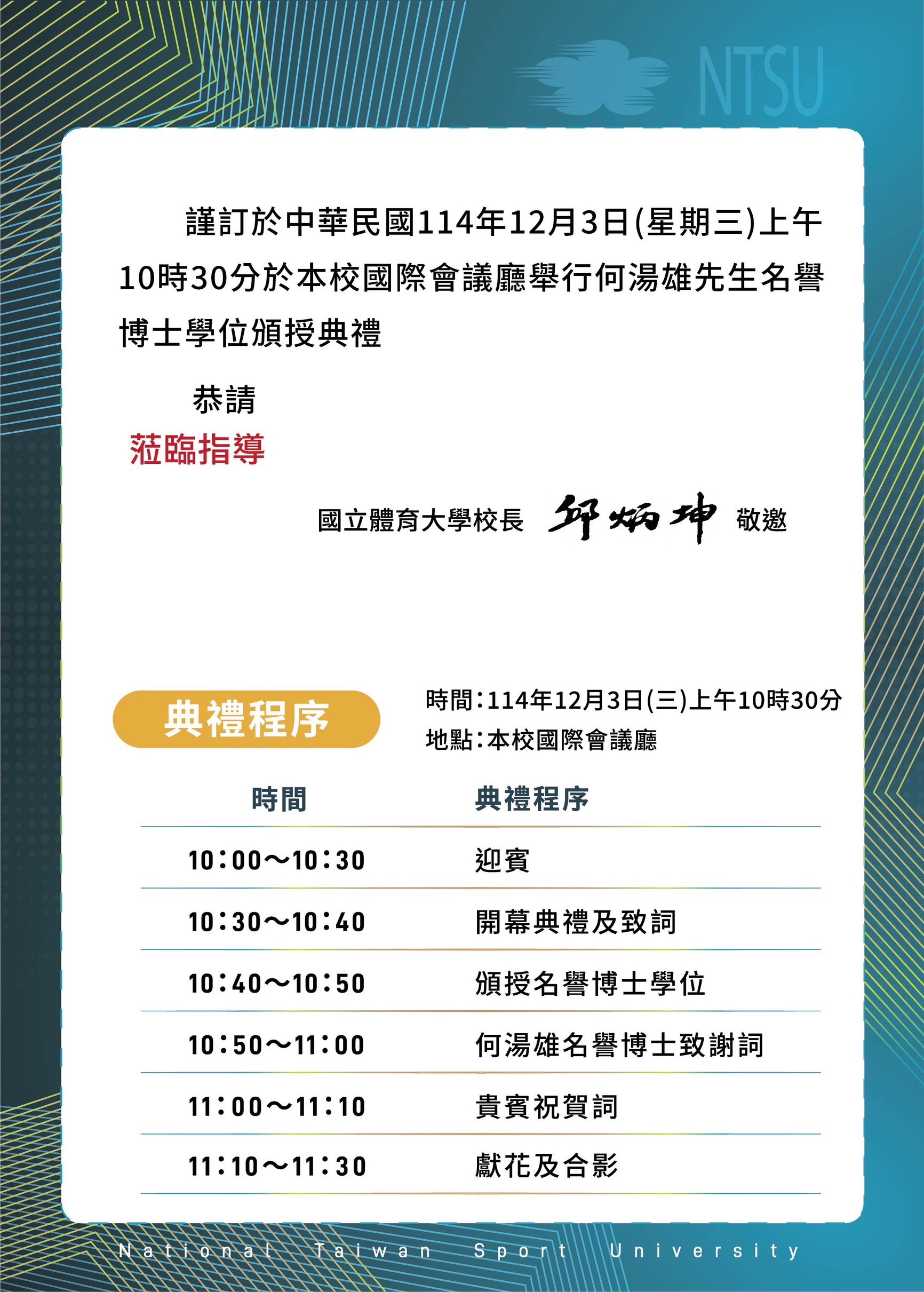 敬邀參加「何湯雄先生名譽博士學位頒授典禮」