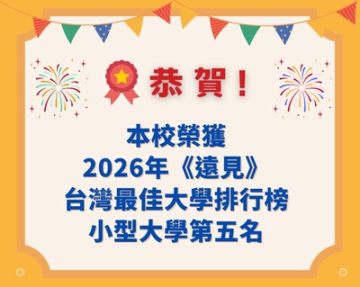 國立體育大學榮獲2026《遠見》台灣最佳大學排行榜「小型大學」第5名佳績!