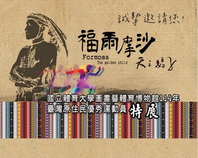 福爾摩沙天之嬌子-臺灣原住民優秀運動員特展