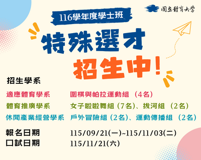 116學年度特殊選才招生簡章公告~歡迎報考圖片