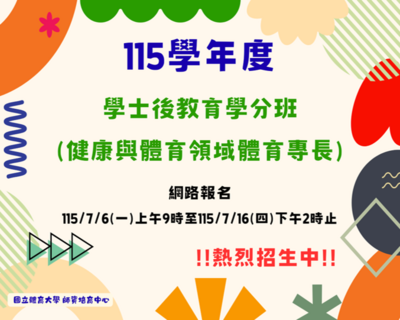 115學年度學士後教育學分班招生簡章