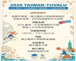 國體大攜手吐瓦魯 展現運動外交與奧運人才培育成果