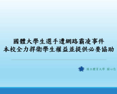 本校就學生選手遭網路霸凌事件聲明：全力捍衛學生權益並提供必要協助