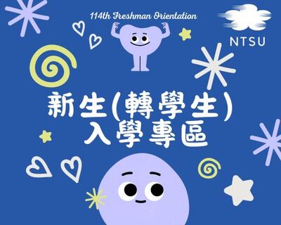 114學年新生入學專區圖片