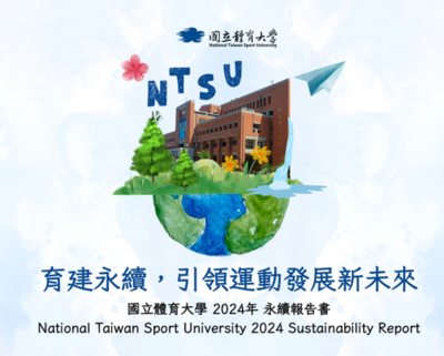 國立體育大學2024永續報告書