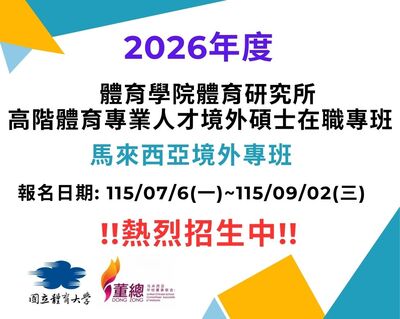 2026年度體育學院體育研究所高階體育專業人才碩士在職專班簡章公告