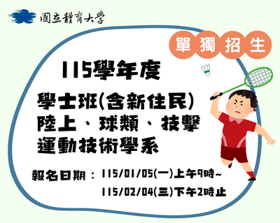 115學年度學士班(含新住民)陸上、球類、技擊運動技術學系單獨招生簡章公告