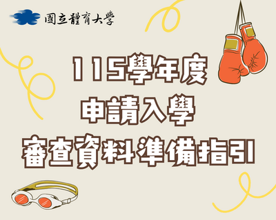 115學年度申請入學審查資料項目及資料準備指引 (含書審及面試)