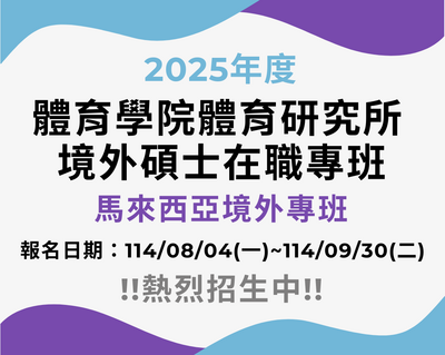 2025年度體育學院體育研究所境外碩士在職專班馬來西亞境外專班秋季班簡章公告圖片