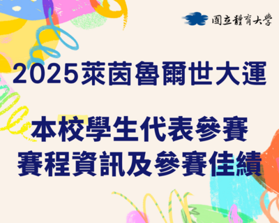 本校參加2025萊茵魯爾世大運賽程資訊及參賽佳績圖片