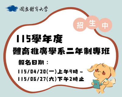 115學年度體育推廣學系二年制在職專班招生簡章公告