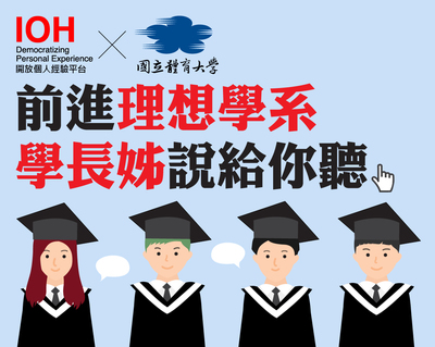 IOH 學長姐學系介紹講座
