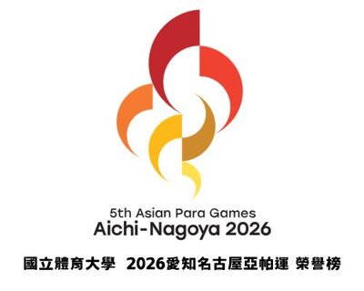 2026愛知名古屋亞帕運