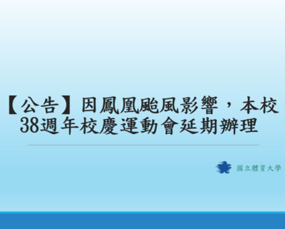 【公告】因鳳凰颱風影響,本校38週年校慶運動會延期辦理圖片