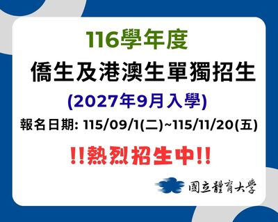 116學年度國立體育大學僑生及港澳生單獨招生簡章公告圖片