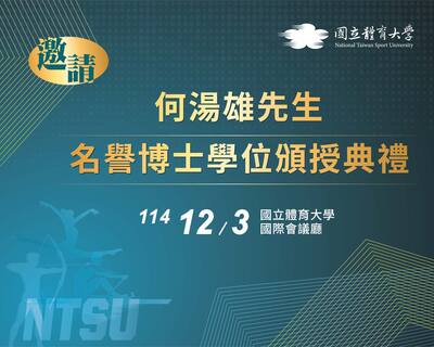 敬邀參加「何湯雄先生名譽博士學位頒授典禮」