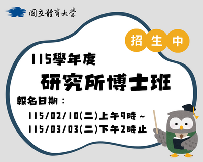 115學年度博士班招生簡章公告