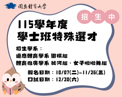 115學年度國立體育大學特殊選才招生簡章公告 ~ 歡迎報名!圖片