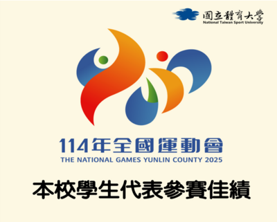 本校學生參加114年全運會成績一覽表圖片