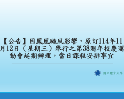 【公告】配合本校體育處公告,因鳳凰颱風影響,原訂114年11月12日(星期三)舉行之第38週年校慶運動會延期辦理,當日課程安排事宜。圖片