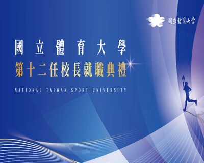 國立體育大學第十二任校長就職 黃東治教授接棒領航 攜手開創國體新未來