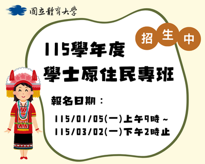 115學年度學士原住民專班招生簡章公告